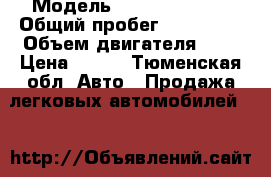  › Модель ­ Toyota Verso › Общий пробег ­ 114 000 › Объем двигателя ­ 2 › Цена ­ 730 - Тюменская обл. Авто » Продажа легковых автомобилей   